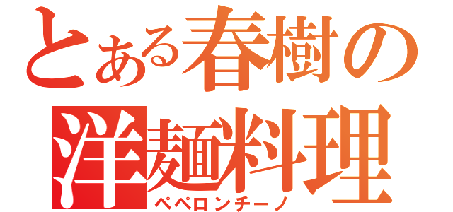 とある春樹の洋麺料理（ペペロンチーノ）