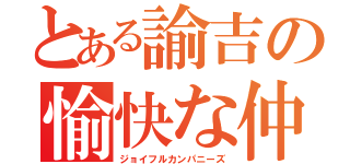 とある諭吉の愉快な仲間（ジョイフルカンパニーズ）