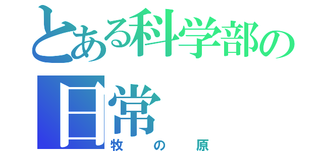 とある科学部の日常（牧の原）