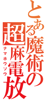 とある魔術の超麻電放（ナマホウソウ）