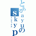 とあるａｙｕのｓｋｙｐｅ（インデックス）