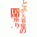 とある天邪鬼の居座り（弍Ｄ）