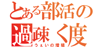 とある部活の過疎く度運動（うぇいの増殖）