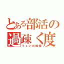 とある部活の過疎く度運動（うぇいの増殖）