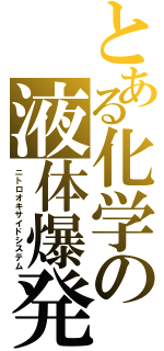 とある化学の液体爆発（ニトロオキサイドシステム）