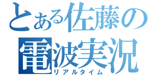 とある佐藤の電波実況（リアルタイム）