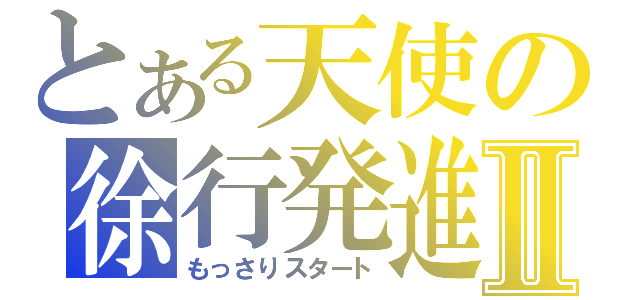 とある天使の徐行発進Ⅱ（もっさりスタート）