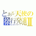 とある天使の徐行発進Ⅱ（もっさりスタート）