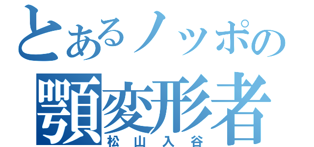 とあるノッポの顎変形者（松山入谷）