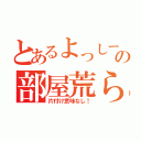 とあるよっしーの部屋荒らし（片付け意味なし！）