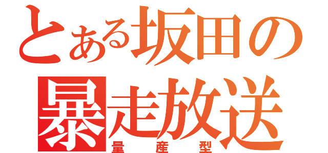 とある坂田の暴走放送（量産型）