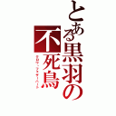 とある黒羽の不死鳥（クロウ・フェザーハート）