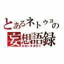 とあるネトウヨの妄想語録（出会いを求めて）