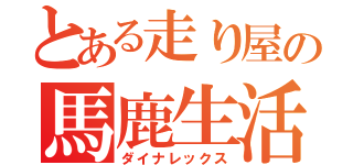 とある走り屋の馬鹿生活（ダイナレックス）