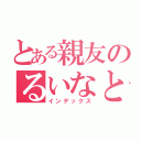 とある親友のるいなとちはる（インデックス）