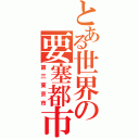 とある世界の要塞都市（第三東京市）