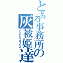 とある事務所の灰被姫達（シンデレラガールズ）