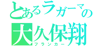 とあるラガーマンの大久保翔馬（フランカー）