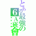 とある最強の６Ａ班會Ⅱ（油天小學）