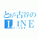 とある古谷のＬＩＮＥ（ホーム画像）