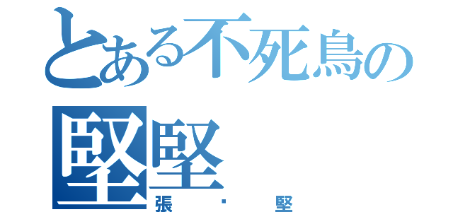 とある不死鳥の堅堅（張煒堅）