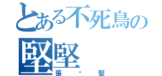 とある不死鳥の堅堅（張煒堅）