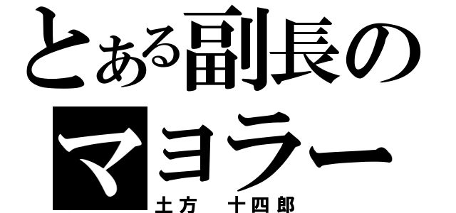 とある副長のマヨラー（土方 十四郎）