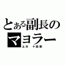 とある副長のマヨラー（土方 十四郎）