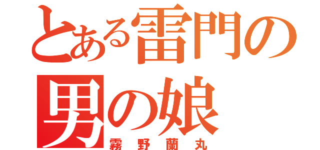 とある雷門の男の娘（霧野蘭丸）