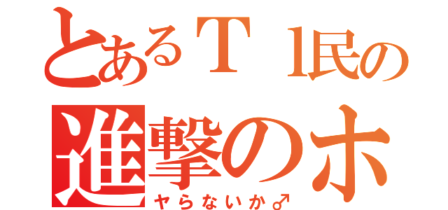 とあるＴｌ民の進撃のホモ （ヤらないか♂）