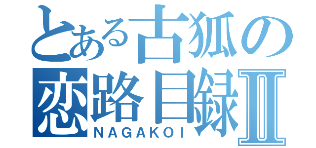 とある古狐の恋路目録Ⅱ（ＮＡＧＡＫＯＩ）