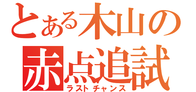 とある木山の赤点追試（ラストチャンス）