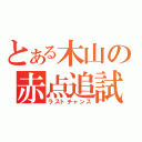 とある木山の赤点追試（ラストチャンス）