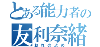 とある能力者の友利奈緒（おれのよめ）