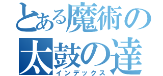 とある魔術の太鼓の達人（インデックス）