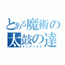 とある魔術の太鼓の達人（インデックス）