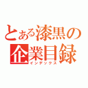 とある漆黒の企業目録（インデックス）