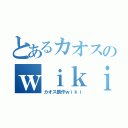 とあるカオスのｗｉｋｉ（カオス創作ｗｉｋｉ）