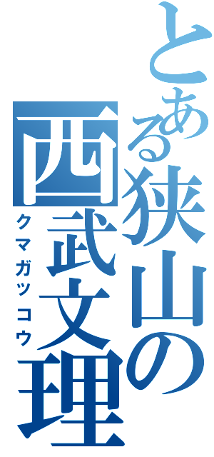 とある狭山の西武文理（クマガッコウ）