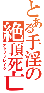 とある手淫の絶頂死亡（テクノブレイク）