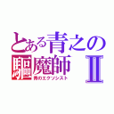 とある青之の驅魔師Ⅱ（青のエクソシスト）