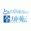 とある卓球部の全力回転（フルドライブ）