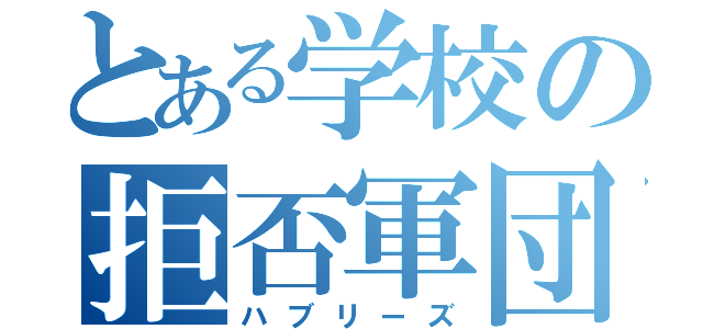 とある学校の拒否軍団（ハブリーズ）