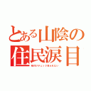 とある山陰の住民涙目（格付けチェック見られない）