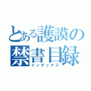 とある護謨の禁書目録（インデックス）