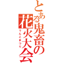 とある鬼畜の花火大会（うんこまつり）