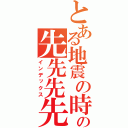 とある地震の時の先先先先先先先先（インデックス）