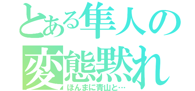 とある隼人の変態黙れ（ほんまに青山と…）