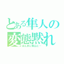 とある隼人の変態黙れ（ほんまに青山と…）