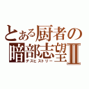 とある厨者の暗部志望Ⅱ（デスヒストリー）